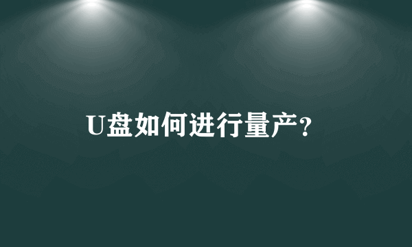 U盘如何进行量产？