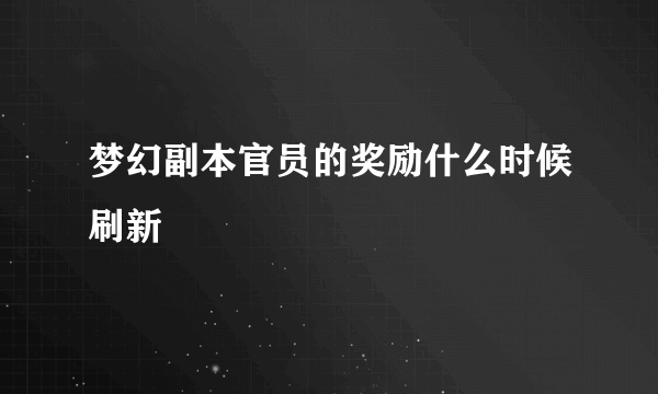 梦幻副本官员的奖励什么时候刷新