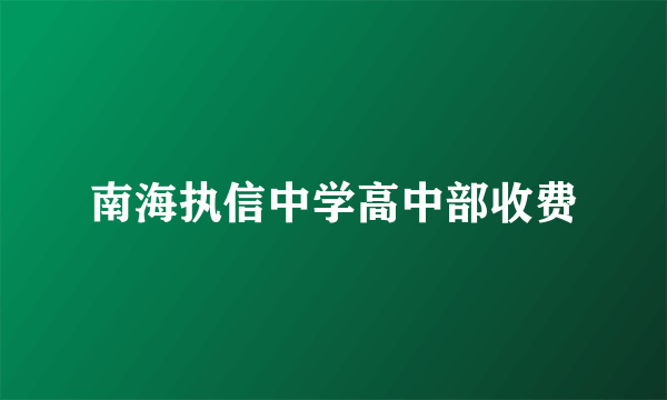 南海执信中学高中部收费