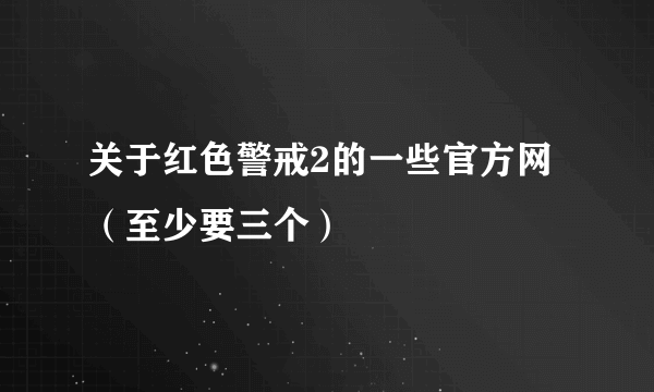 关于红色警戒2的一些官方网（至少要三个）