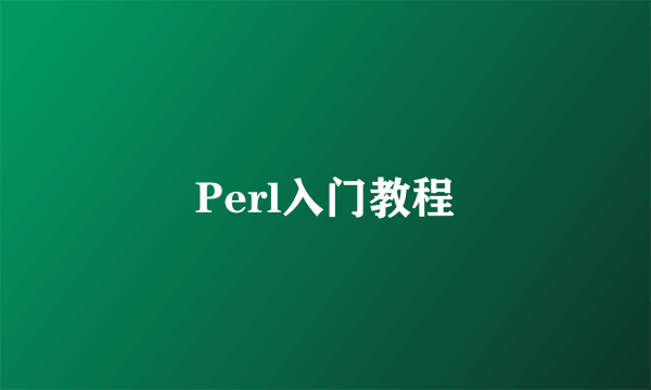 Perl入门教程