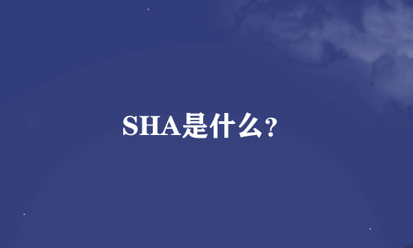 SHA是什么？