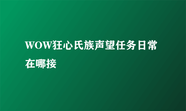 WOW狂心氏族声望任务日常在哪接