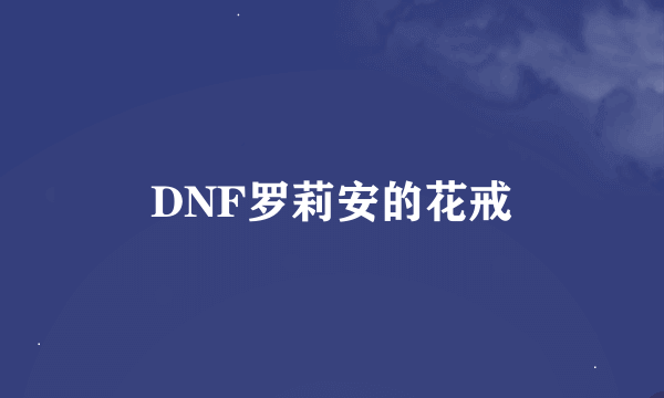 DNF罗莉安的花戒