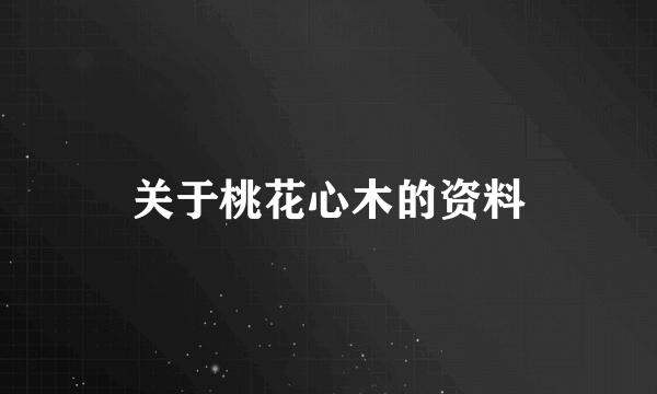 关于桃花心木的资料