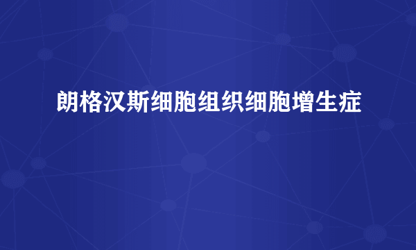 朗格汉斯细胞组织细胞增生症