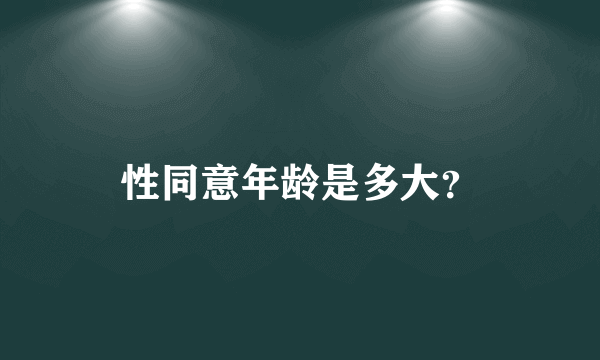 性同意年龄是多大？