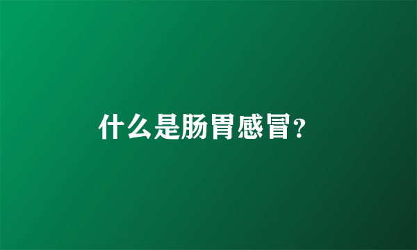 什么是肠胃感冒？