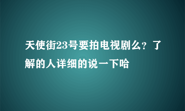 天使街23号要拍电视剧么？了解的人详细的说一下哈