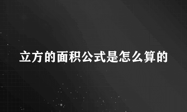 立方的面积公式是怎么算的