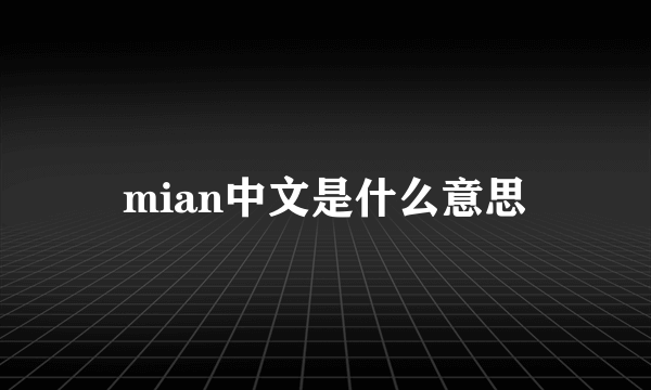 mian中文是什么意思