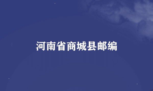 河南省商城县邮编