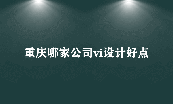 重庆哪家公司vi设计好点