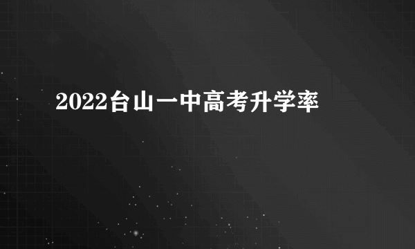 2022台山一中高考升学率