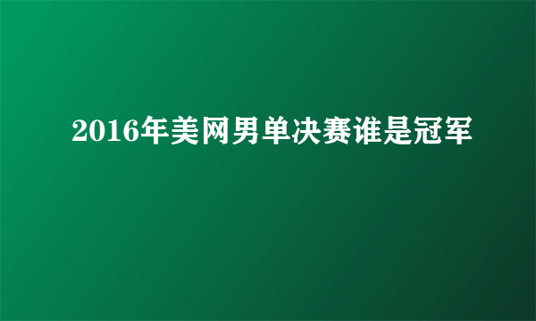 2016年美网男单决赛谁是冠军