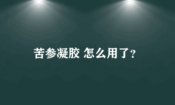 苦参凝胶 怎么用了？