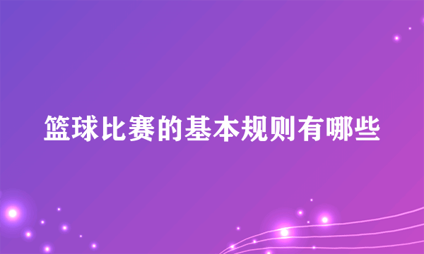 篮球比赛的基本规则有哪些