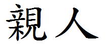 亲人的繁体字怎么写