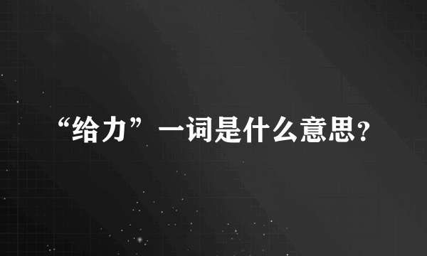 “给力”一词是什么意思？