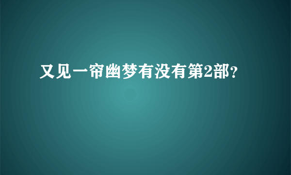 又见一帘幽梦有没有第2部？