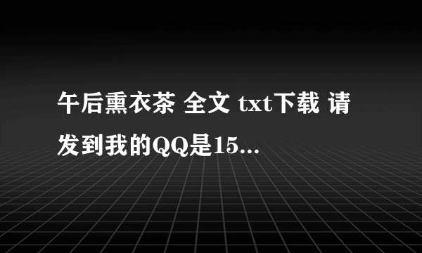 午后熏衣茶 全文 txt下载 请发到我的QQ是1559177583