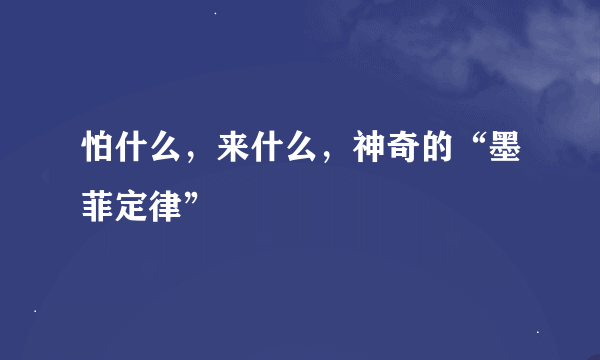 怕什么，来什么，神奇的“墨菲定律”