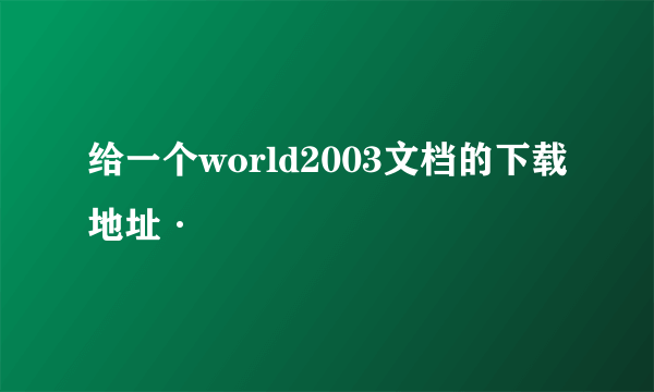 给一个world2003文档的下载地址·