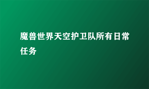 魔兽世界天空护卫队所有日常任务