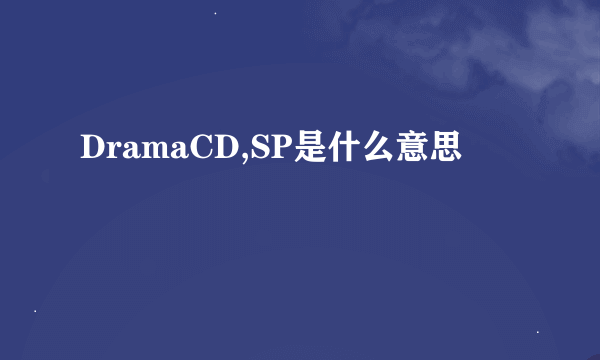 DramaCD,SP是什么意思