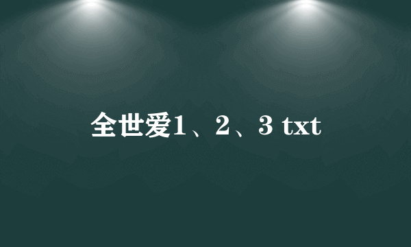 全世爱1、2、3 txt