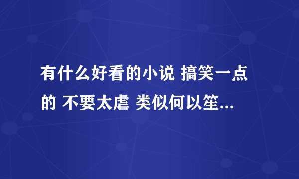 有什么好看的小说 搞笑一点的 不要太虐 类似何以笙箫默 痴相公 腹黑王爷傻相公