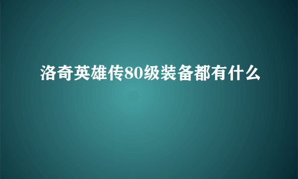 洛奇英雄传80级装备都有什么