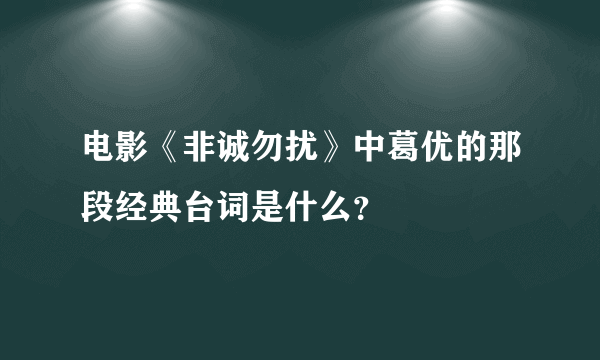 电影《非诚勿扰》中葛优的那段经典台词是什么？