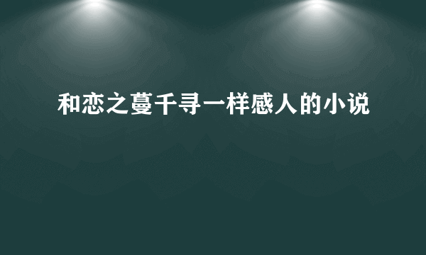 和恋之蔓千寻一样感人的小说