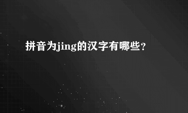 拼音为jing的汉字有哪些？