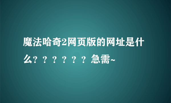 魔法哈奇2网页版的网址是什么？？？？？？急需~