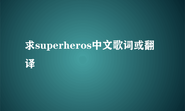 求superheros中文歌词或翻译