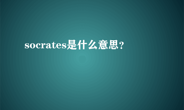 socrates是什么意思？