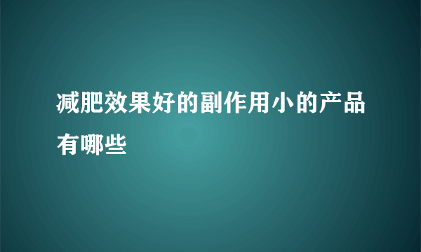 减肥效果好的副作用小的产品有哪些