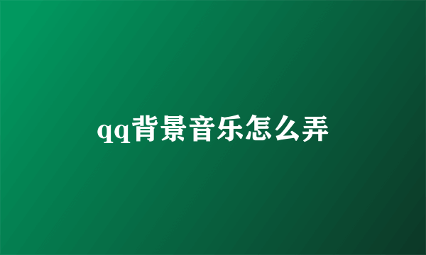 qq背景音乐怎么弄