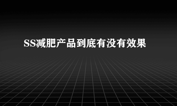 SS减肥产品到底有没有效果