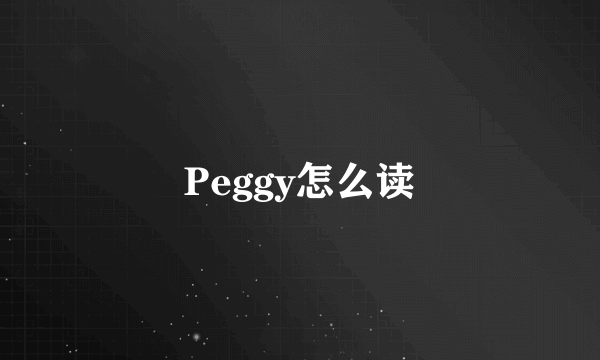 Peggy怎么读