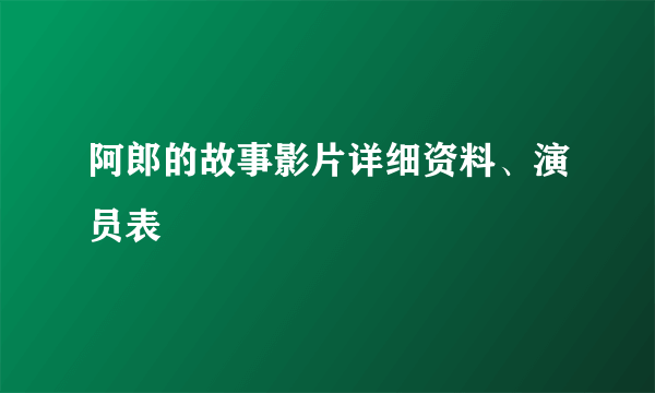 阿郎的故事影片详细资料、演员表