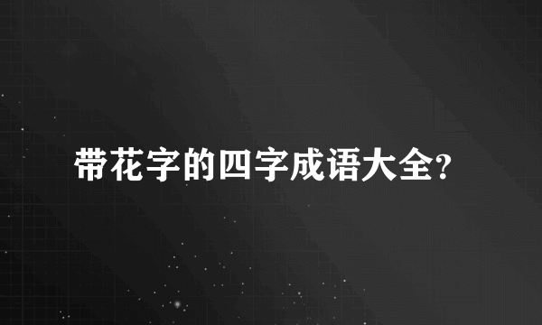 带花字的四字成语大全？