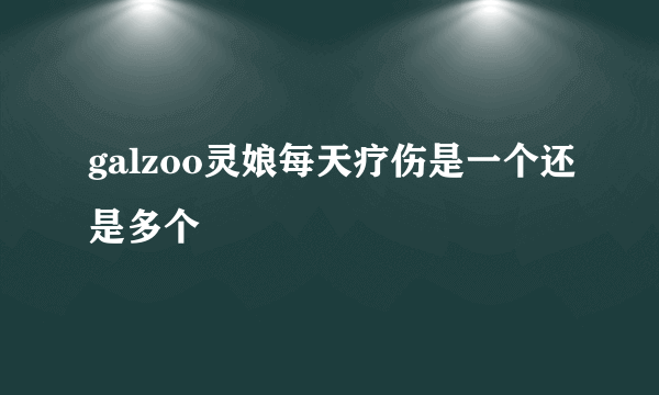 galzoo灵娘每天疗伤是一个还是多个