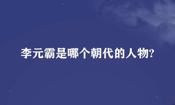 李元霸是哪个朝代的人物?