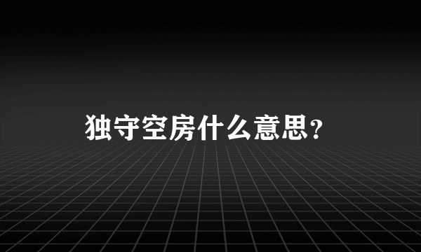 独守空房什么意思？