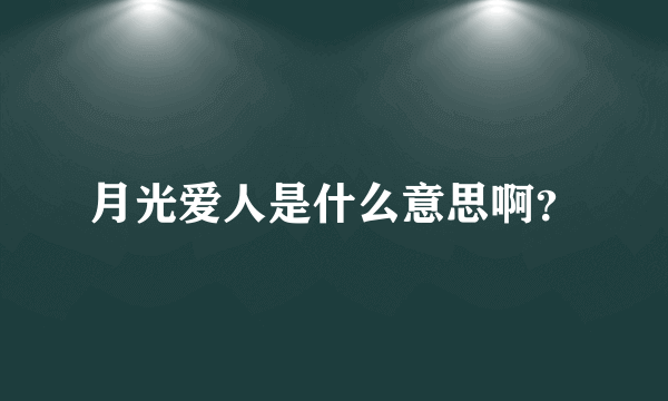 月光爱人是什么意思啊？