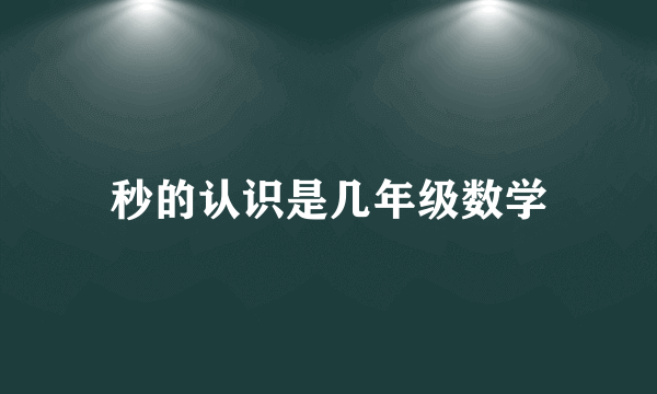 秒的认识是几年级数学