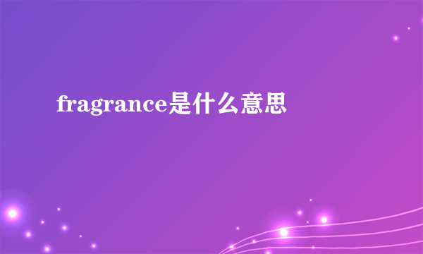 fragrance是什么意思